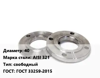 Фланец нержавеющий 40 Сталь: AISI 321 свободный ГОСТ: ГОСТ 33259-2015